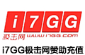 I7GG 极击网 i7gg i7GG赞助 i7GG打赏  i7GG