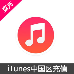 Itunes App Store 中国区苹果账号apple Id 充值