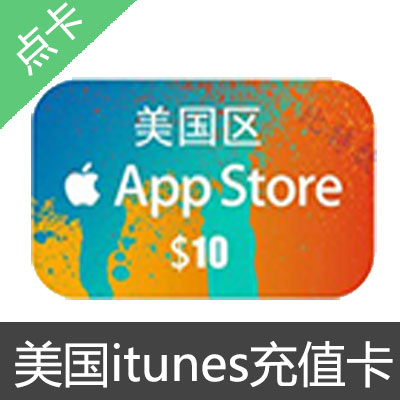 美国苹果app store充值卡 10美元