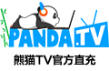 熊猫TV熊猫币官方在线直充 熊猫 熊猫tv 熊猫币 猫币 pandatv 