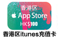 香港苹果app store充值卡 1000港币