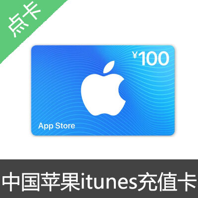中国区苹果礼品卡-100元
