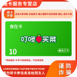 叮咚买菜礼品卡食在卡电子抵用充值卡券官方卡密