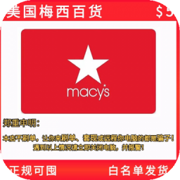 美国 Macys 礼品卡 美国梅西百货