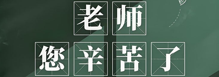 2026年158card网教师节优惠活动