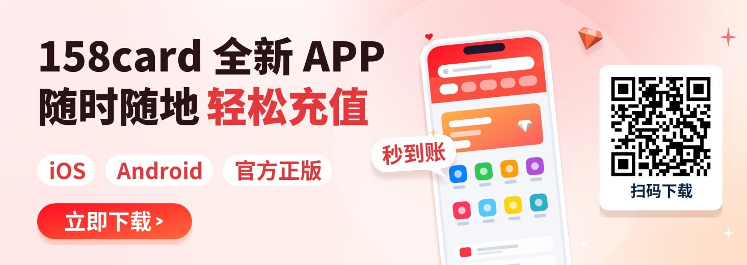 158card全新APP下载 随时随地 轻松充值