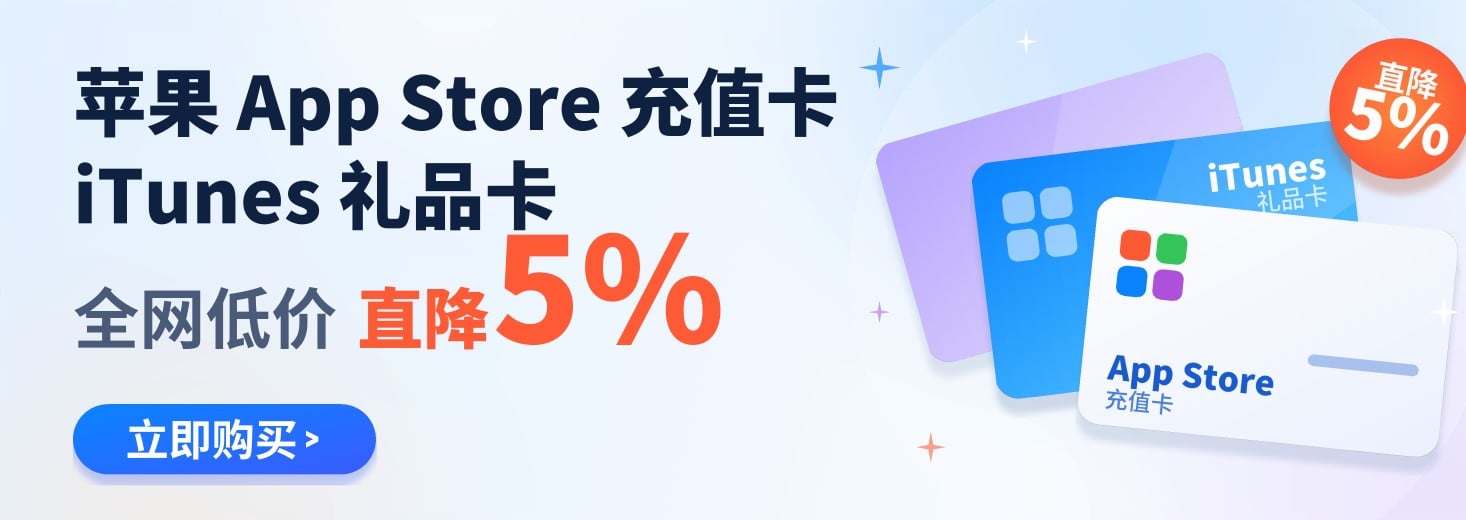 苹果App Store充值卡 iTunes礼品卡 全网低价 直降5%