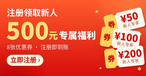 注册领取新人500元专属福利:8张优惠券注册即到账