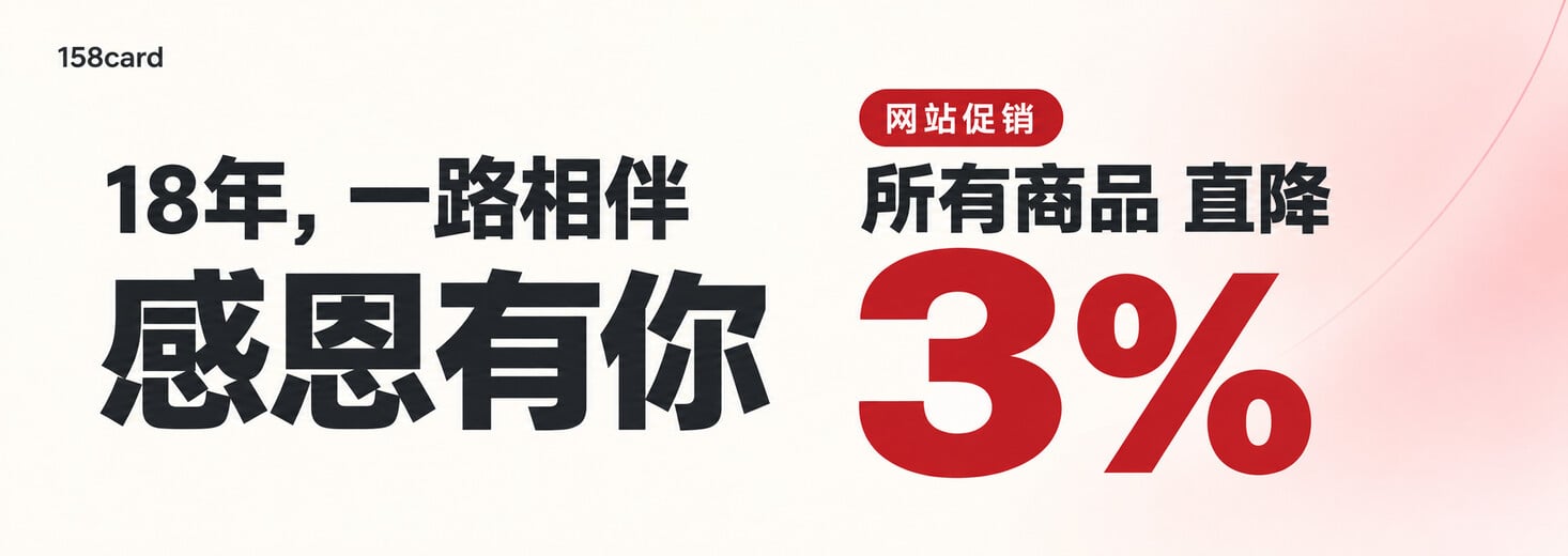 18年,一路相伴;感恩有你;网站促销,所有商品直降3%