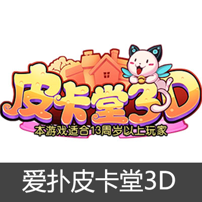 爱扑网络皮卡堂3D30天金冠