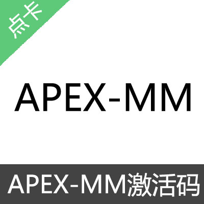 APEX MM激活码月卡