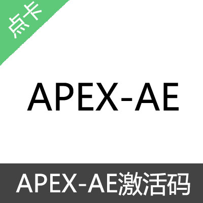 APEX AE（内部）激活码月卡