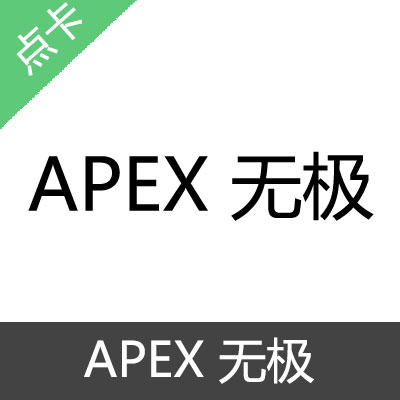 APEX 无极 激活码月卡