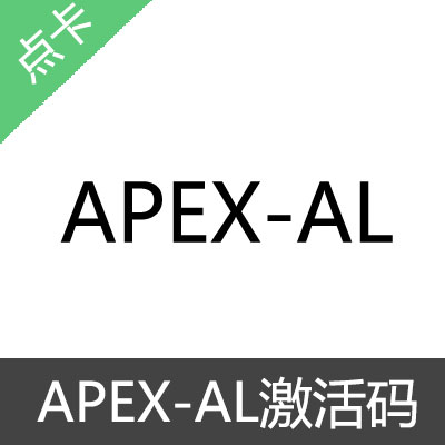 APEX AL激活码周卡