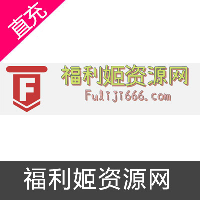 福利姬资源网100钻充值卡