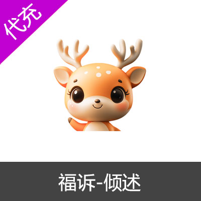 福诉-倾述金币礼包代充