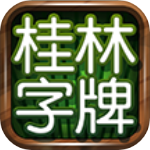 桂林字牌 K币充值