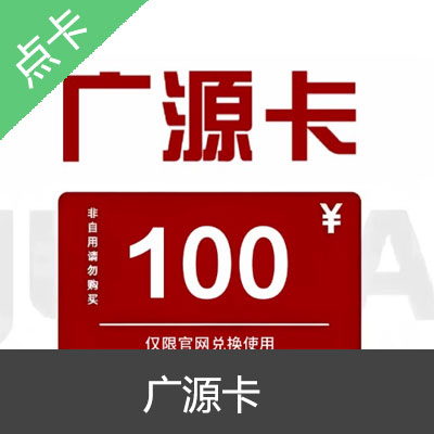 广源卡电子卡密 100元卡密