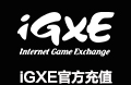 iGXE官方代购