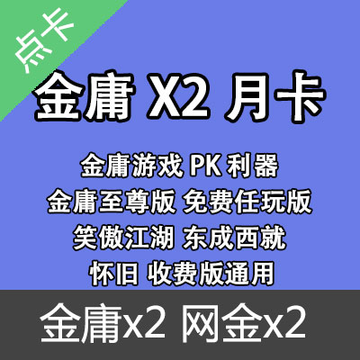金庸x2(支持至尊版 免费 怀旧 收费版及港台金庸版本) 网金X2