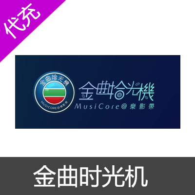 金曲时光机代充