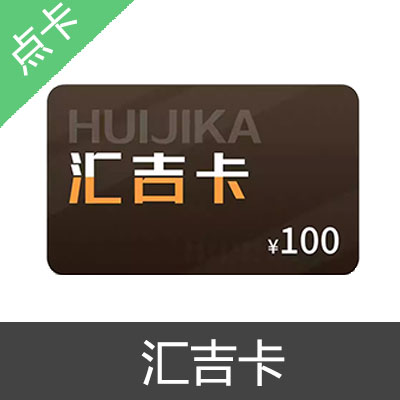 开店宝 汇吉卡 卡密200元