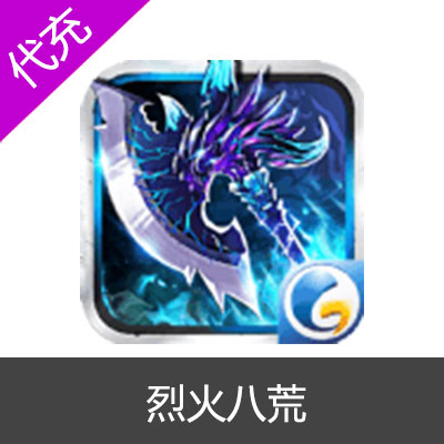 烈火八荒3280元宝