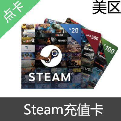 美区 Steam钱包充值码