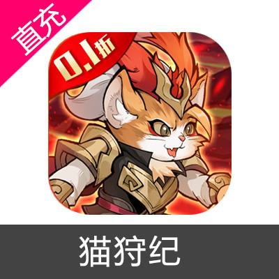 猫狩纪充值100元