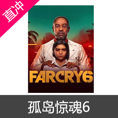 PC全语言正版uplay 远哭6 孤岛惊魂6 Far Cry 6 中文