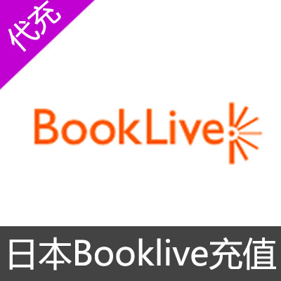 日本Booklive充值
