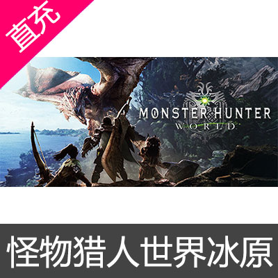 STEAM 怪物猎人世界冰原 Monster Hunter: World 全球激活
