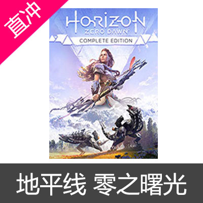 steam 地平线 零之曙光 黎明完整版 全球 国区激活码 Horizon Zero Dawn Complete Edition