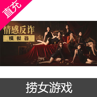 STEAM 情感反诈模拟器 捞女游戏 国区礼物
