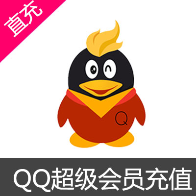 腾讯QQ超级会员  超QQ超级会员SVIP 自动充值