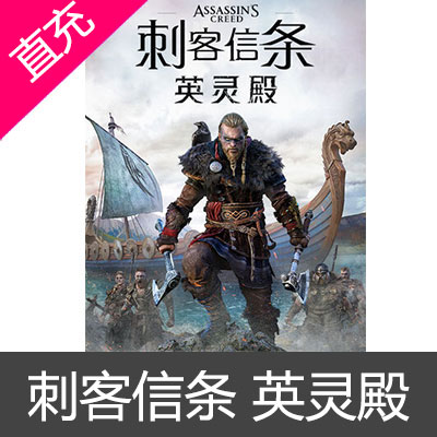 Uplay 中国区 刺客信条:英灵殿 Assassin's Creed: Valhalla标准版