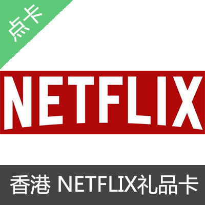 香港奈飞Netflix GIFT CARD 礼品卡