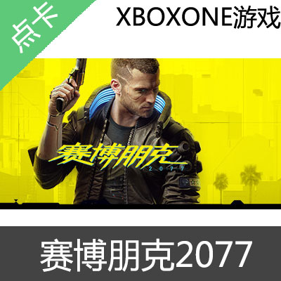 XBOX ONE游戏 赛博朋克2077 Cyberpunk 2077 中文游戏 25位兑换码 激活码 数字版XBOX ONE 赛博朋克2077标准版本兑换码