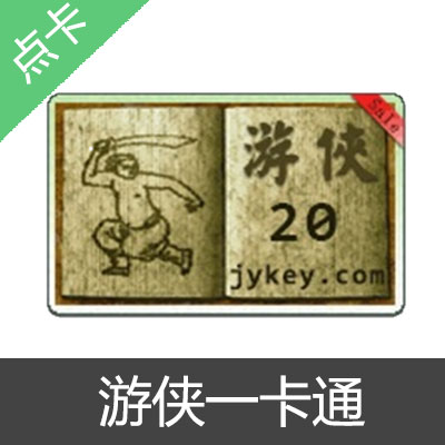 游侠一卡通 卡密100元