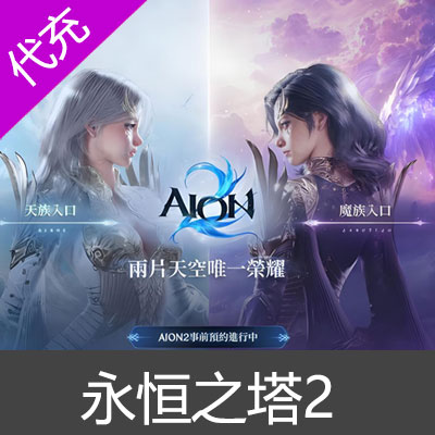 永恒之塔2代充 AION2台服港澳国际服充值会员宠物服装免登录储值