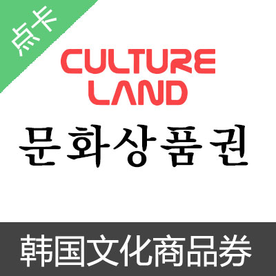  韩国文化商品券 礼品卡 cultureland