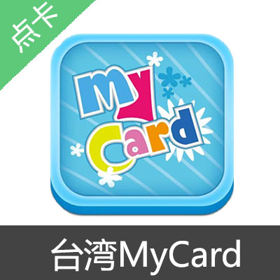 (台服)MyCard点卡 