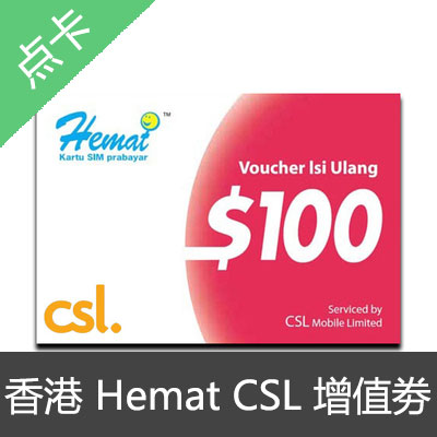 HK Mobile香港手机电话CSL充值卡Hemat卡 增值劵卡密