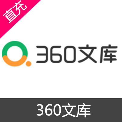 360文库 360文档 会员