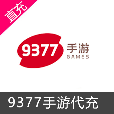 9377手游平台代充100平台币