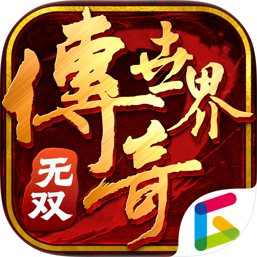传奇世界无双通宝充值
