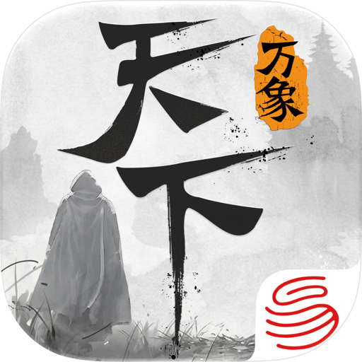 天下:万象 天下贰经典版 充值