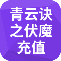 青云诀之伏魔 充值 充值(安卓)