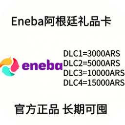 阿根廷Eneba礼品卡充值卡 正规卡可囤