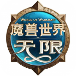 魔兽世界:无限国服礼包